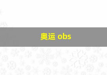 奥运 obs